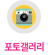 포토갤러리