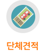단체견적