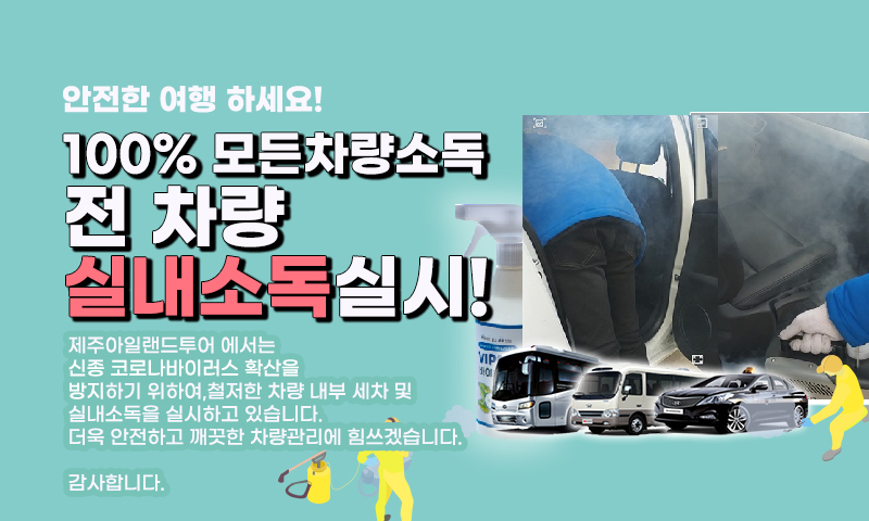 차량소독실시